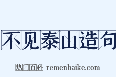 不见泰山造句是什么意思的图片